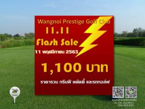 วังน้อยเพรสทีจ จัดโปรโมชัน “11.11 Flash Sale”