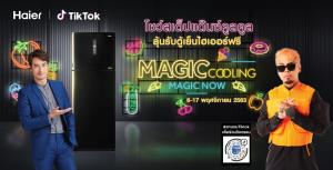 ไฮเออร์ X TikTok ชวนทำชาลเลนจ์ Magic Cooling Magic Now