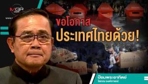 ขอโอกาสประเทศไทยด้วย!