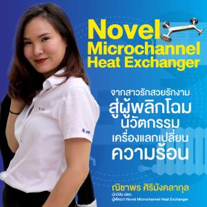 “ณิชาพร ศิริมังคลากุล” จากสาวรักสวยรักงาม สู่ผู้พลิกโฉมนวัตกรรม เครื่องแลกเปลี่ยนความร้อน