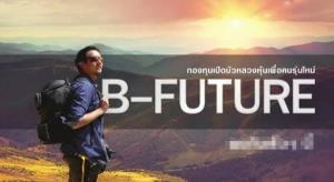 กองทุน B-FUTURE จ่ายปันผลต่อเนื่องครั้งที่ 4 อัตรา 0.25 บาท