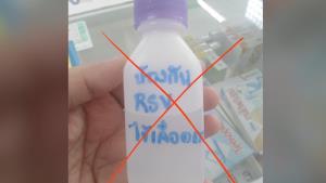 “หมอแล็บแพนด้า” เตือนอย่าหลงเชื่อยาป้องกันไวรัส RSV หลังพบวางขายตามร้านขายยา