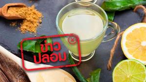 ข่าวปลอม! มะนาวน้ำผึ้งผสมขิง และว่านหางจระเข้ ดื่มเพื่อลดน้ำหนักได้