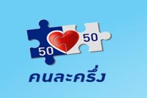 คนละครึ่งเงินสะพัด 1.1 หมื่นล้าน เปิดรอบเก็บตกพรุ่งนี้