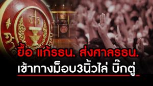 ข่าวลึกปมลับ : ยื้อแก้ รธน. ส่งศาล รธน. เข้าทางม็อบ 3 นิ้วไล่ "บิ๊กตู่"