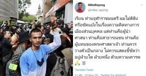 “ไมค์ ระยอง” ดิ้นโวย จุฬาราชมนตรี ควรเป็นกลาง หลังจัดงานปกป้องสถาบัน