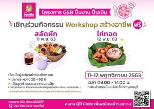 ออมสิน จัดกิจกรรมเวิร์กชอปสร้างอาชีพฟรี ที่กาญจนบุรี