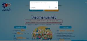 เต็มแล้ว! “คนละครึ่ง” รอบสอง คนแห่ลงทะเบียนเต็ม 2.4 ล้านสิทธิ