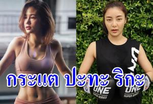 จ่อดวล "ริกะ" ศึก 10Fight10 หลัง "กระแต" โพสต์คลิปแบบนี้