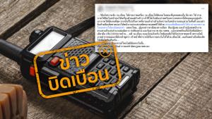 ข่าวบิดเบือน! วิธีแจ้งจับผู้ใช้วิทยุสื่อสารเถื่อน ผ่านสำนักงาน กสทช.