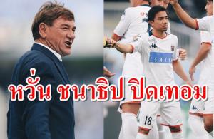 "โค้ชมิช่า" เผยอาการเจ็บ "ชนาธิป" หวั่นปิดเทอมฤดูกาล 2020