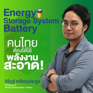 “จิรัฎฐ์ เหรียญประยูร” คนไทยต้องได้ใช้ พลังงานสะอาด!