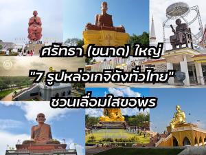 ศรัทธา (ขนาด) ใหญ่ “7 รูปหล่อเกจิดังทั่วไทย” ชวนเลื่อมใสขอพร