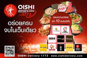 “โออิชิ ดีลิเวอรี” ปรับโฉมเว็บไซต์ใหม่ ยกร้านอาหารญี่ปุ่นในเครือโออิชิ 10 แบรนด์ดังมารวมไว้ในที่เดียว คลิกเลย!!!