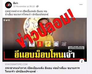 เฟกนิวส์! ตัดต่อคำพูด “สนธิ” แฉขบวนการโหนเจ้า-ป้องประยุทธ์