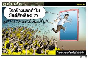 โลกที่นายกฯโซเชียลไม่เข้าใจ