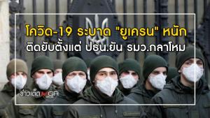 โควิด-19 ระบาด "ยูเครน" หนัก ติดยับตั้งแต่ ปธน.ยัน รมว.กลาโหม