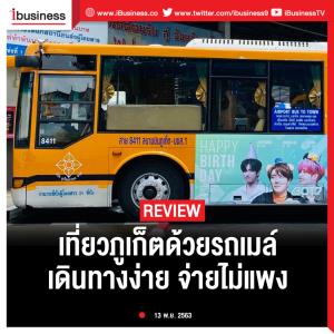 Ibusiness review : เที่ยวภูเก็ตด้วยรถเมล์ เดินทางง่าย จ่ายไม่แพง