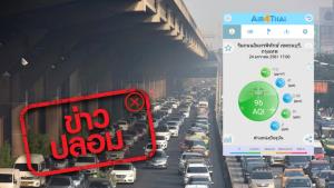 ข่าวปลอม! แอป Air4thai ของกรมควบคุมมลพิษ ตั้งค่าเฉลี่ยตรวจวัดฝุ่น PM 2.5 ต่ำกว่ามาตรฐาน