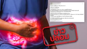 ข่าวปลอม! โรคมะเร็งกระเพาะอาหาร ติดต่อกันได้ทางน้ำลาย