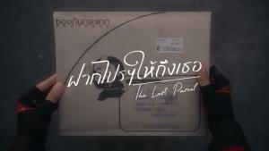 ไปรษณีย์ไทยเปิดตัวหนังสั้น 'ฝากไปรฯ ให้ถึงเธอ' เจาะลึก 9 เรื่องบุรุษไปรษณีย์