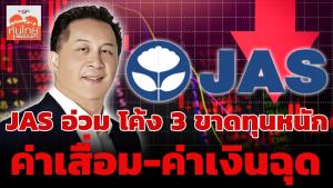 JAS อ่วมโค้ง 3 ขาดทุนหนัก 794.45 ล้านบาท ค่าเสื่อม-ค่าเงินฉุด