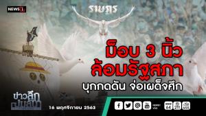 ข่าวลึกปมลับ : ม็อบ 3 นิ้วล้อมรัฐสภา บุกกดดัน จ่อเผด็จศึก
