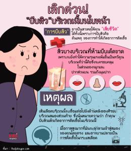 เลิกด่วน! “บีบสิว”บริเวณนี้บนใบหน้า