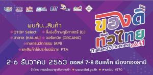 ของดีทั่วไทย Thailand's Fineness ครั้งที่ 1