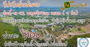 นารายณ์ฮิลล์ จัดโปรโมชั่นรับหยุดยาว 19-22 พ.ย.นี้