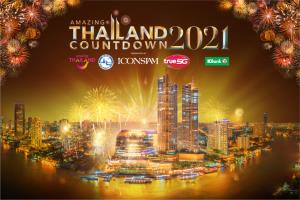 ไอคอนสยามผนึก ททท.จัด “Amazing Thailand Countdown 2021”