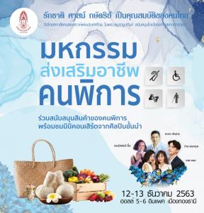 สภาสังคมสงเคราะห์แห่งประเทศไทย ในพระบรมราชูปถัมภ์ จัดโครงการ “มหกรรมส่งเสริมอาชีพคนพิการ ประจำปี 2563” สุขใจทั้งผู้ให้และผู้รับ