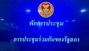 “ชวน” สั่งพักประชุม นัดใหม่ 09.30 น. - ตัวแทนไอลอว์โอดเจ็บปวดโดนด่าขายชาติ
