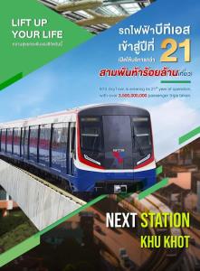บีทีเอส 21 ปี ให้บริการกว่า 3,500 ล้านเที่ยว-ธ.ค.วิ่งถึงคูคต