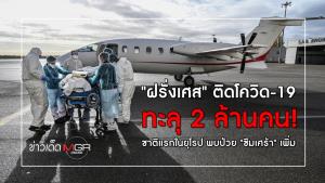 "ฝรั่งเศส" ติดโควิด-19 ทะลุ 2 ล้านคน! ชาติแรกในยุโรป พบป่วย "ซึมเศร้า" เพิ่ม