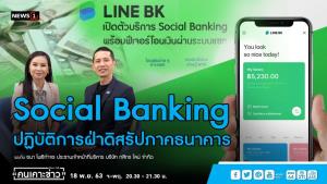 Social Banking ปฏิบัติการฝ่าดิสรัปภาคธนาคาร