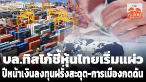 บล.ทิสโก้มองหุ้นไทยเริ่มแผ่ว คาดปีหน้าเงินลงทุนต่างชาติสะดุด-การเมืองกดดัน