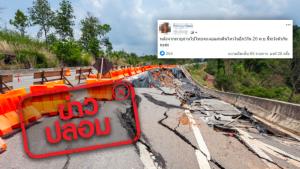 ข่าวปลอม! ประเทศไทยเตรียมรับมือแผ่นดินไหว วันที่ 20 พ.ย. 63