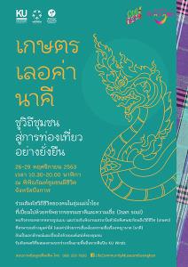 ม.เกษตร ร่วมชุมชนโซ่พิสัย จัดงาน “เกษตรเลอค่านาคี” ชูชีวิตชุมชนสู่การท่องเที่ยวอย่างยั่งยืน