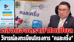 คลังแจงประเด็นดรามาโซเชียลวิจารณ์การลงทะเบียนโครงการคนละครึ่ง
