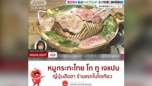โกอินเตอร์! ญี่ปุ่นฮือฮา ร้านหมูกระทะไทยเจ้าแรกในกรุงโตเกียว