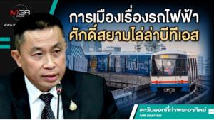 การเมืองเรื่องรถไฟฟ้า ศักดิ์สยามไล่ล่าบีทีเอส