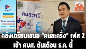 คลังเตรียมเสนอ “คนละครึ่ง” เฟส 2 - เพิ่มเงินบัตรคนจน เข้า ศบศ.ต้นเดือน ธ.ค.นี้