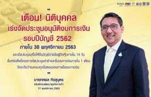 เตือน! นิติบุคคลเร่งจัดประชุมอนุมัติงบการเงินรอบปีบัญชี 2562  ได้ไม่เกิน 30 พ.ย.63 นี้
