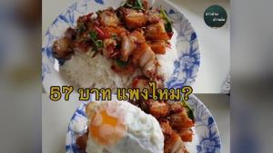 แม่ค้าปล่อยโฮ! ทำผัดกะเพราหมูกรอบ-ไข่ดาว แค่ 57 บาท น้อยใจลูกค้าบอกแพงไป