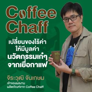“บาส” จิระวุฒิ จันเกษม เปลี่ยนของไร้ค่า ให้มีมูลค่า นวัตกรรมเก๋ ๆ จากเยื่อกาแฟ
