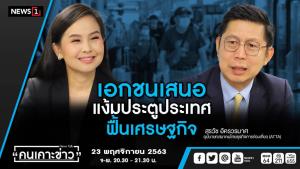 เอกชนเสนอแง้มรับต่างชาติจากประเทศปลอดภัย ก่อนท่องเที่ยวไทยจะตายหมด