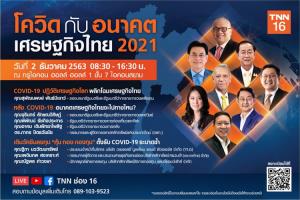 TNN ชวนร่วมสัมมนา “โควิด 19 กับอนาคตเศรษกิจไทย 2021” ฟรี!!! 2 ธ.ค.นี้ ไอคอนสยาม