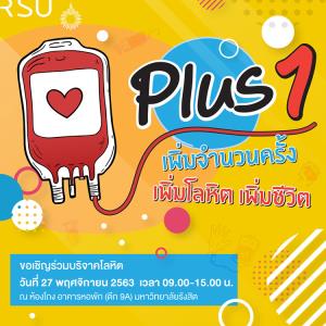 ขอเชิญร่วมบริจาคโลหิต "Plus 1 เพิ่มจำนวนครั้ง เพิ่มโลหิต เพิ่มชีวิต"