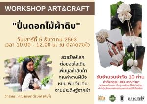 ตลาดสุขใจ ชวนสายเลิฟงานคราฟท์ เวิร์คช็อป "ปิ่นดอกไม้ผ้าดิบ"  สร้างมูลค่างานประดิษฐ์จากผ้าแบบคูลๆ ในวันพ่อ 5 ธ.ค.นี้